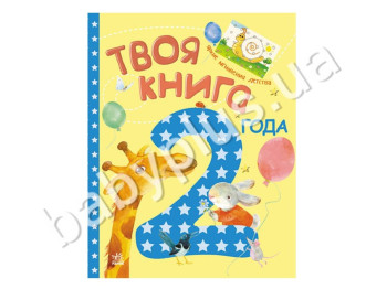 Детская книга Твоя книга, 2 года, Ранок