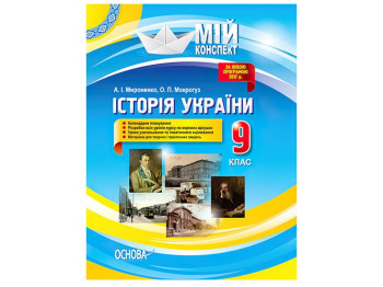 Мой конспект. История Украины. 9 класс. Основа ИПМ023