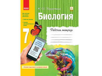 Биология, Рабочая тетрадь, 7 кл, Онлайн подготовка, Ранок