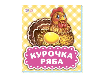 В гостях у сказки Курочка Ряба, Ранок