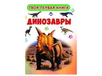 Книга-картона А-4 Твоя первая книга. Динозавры. Crystal Book F00015833