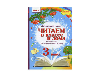 НУШ Читаємо в класі і вдома 3 кл, Хрестоматія для позакласного читання, Ранок
