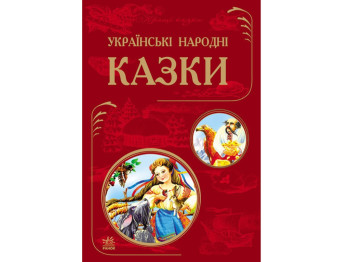 Детская книга Лучшие сказки, Украинские народные сказки (обновленная), Ранок