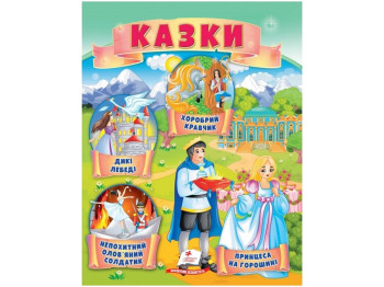 Сказки. Принцесса на горошине. Стойкий оловянный солдатик. Дикие лебеди. Храбрый. Пегас 978966466436