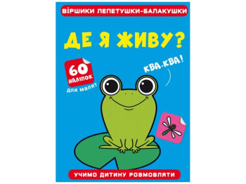 Віршики лепетушки-балакушки, Де я живу? 60 наліпок, Crystal Book