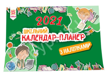 Календарь-планер 2021, ZIRKA
