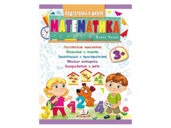 Дитяча книга Підготовка до школи, Математика, Пегас
