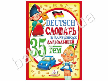 Дитяча книга Deutsch, Словник в картинках, Пегас
