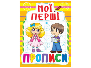 Мої перші прописи, 3+, Crystal Book