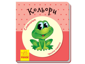 Словарик в картинках, Цвета, Ранок