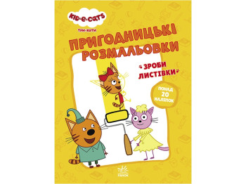 Три кота. Приключенческие раскраски. Время развлечений! Ранок ЛП1571003У