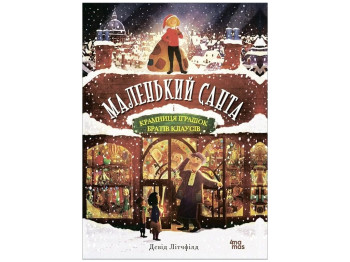 Книга "Маленький Санта і Крамниця Іграшок братів Клаусів", Девід Літчфілд, 4Mamas