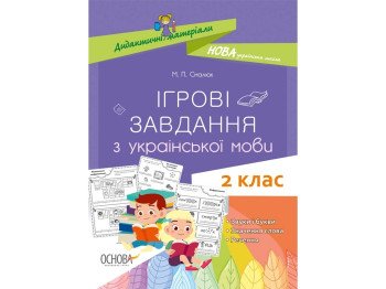 Дидактичні матеріали, Ігрові завдання з української мови, 2 клас, Основа