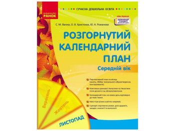 Пособие «Развернутый календарный план Ноябрь. Младший возраст», 3-4 г., С. М. Ванжа