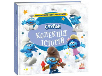 Книга для детей "Смурфы. Коллекция историй. Смурфосоль и его жители", Ранок