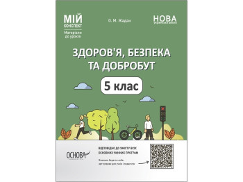 Мой конспект. Материалы для уроков. Здоровье, безопасность и благополучие. 5 класс. Основа ПОР001