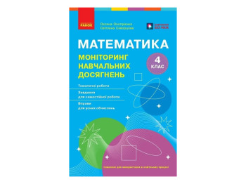 НУШ 4 класс, Математика, Мониторинг учебных достижений, Ранок Т105146У