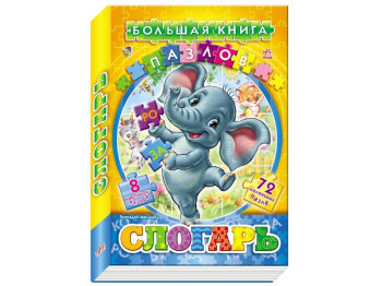 Детская книга Большая книга пазлов (подарочная), Слогарь, Ранок
