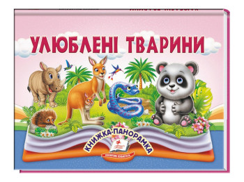 Книга-панорамка "Любимые животные", В. Грановский, с объемными элементами, 2+, Пегас