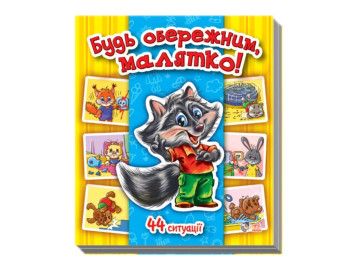 Енциклопедія в картинках Будь обережним, малятко! Ранок