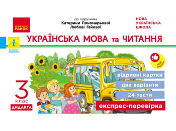 НУШ 3 класс, Экспресс-проверка Украинский язык и чтение к учеб. Пономаревой, Гаевой, Ранок Н1236