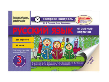 Русский язык 3 кл, к учебнику Сильнова, Рудякова, Ранок