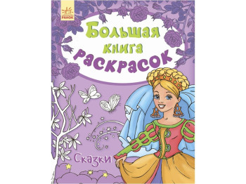 Велика книга розмальовок Казки, Ранок