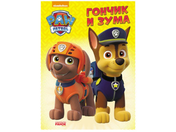 Детская книга Щенячий патруль Гончик и Зума, Приключения на картоне, Ранок