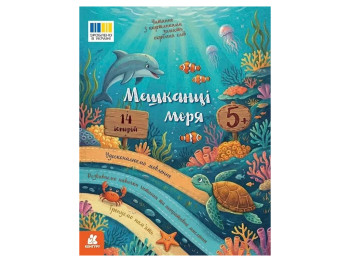 Читання з картинками, Мешканці моря, Кенгуру КН2145003У