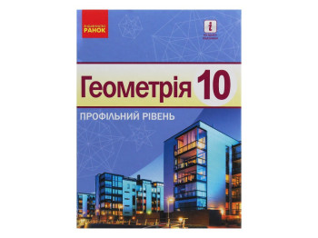 Геометрия. Профильный уровень. 10 класс, Голобородько В., Ершова С., Ершова А., Крыжановский О. Рано