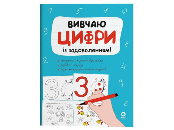 Книга "Вивчаю цифри із задоволенням",  Наталія Юрченко, Основа