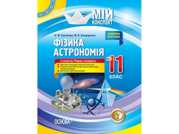 Пособие "Мой конспект. Физика. Астрономия. 11 класс. II семестр. Уровень стандарта", 11 кл.