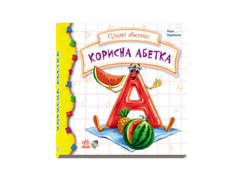 Интересные азбуки Полезная азбука, Ранок