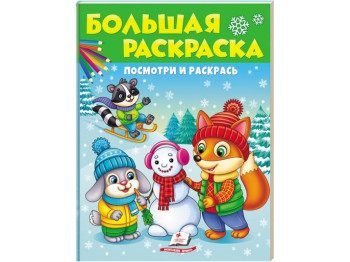 Велика розмальовка, Подивись і розфарбуй, Зима, Пегас