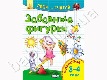 Обучающее пособие Пиши-считай, Забавные фигурки, Математика, 3-4 года, Ранок