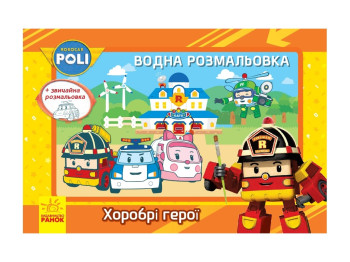 Водная раскраска, Robocar Poli, Храбрые герои, Ранок