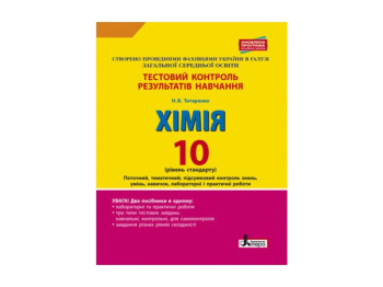 Тестовый контроль результатов обуч.Химия 10 кл Уровень стандарта Обновл.программа+лаб.и.Ранок Л0938У