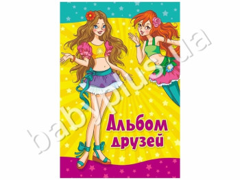Дитяча книга Сонечко, Альбом друзів подружки , Пегас