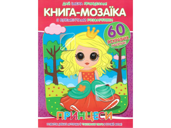 Книга-мозаика + 60 наклеек Принцессы. Читанка 9786177775613