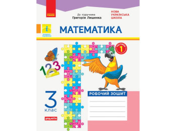 Рабочая тетрадь "Математика", 3 класс, ч.1, к учебнику Г. Лишенко, А. Назаренко, Ранок