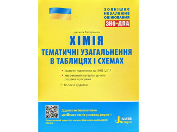 ЗНО + ДПА "Хімія. Тематичні узагальнення в таблицях і схемах", 11 клас, М. Титаренко, Літера