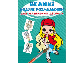 Большие водяные раскраски для маленьких детишек. Крошки-модницы. Crystal Book F00027244