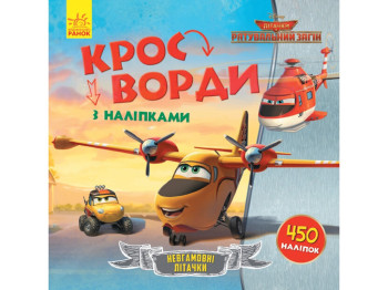Детская книга. Кросворды с наклейками. Спасательный загон. Ранок ЛП1203012У