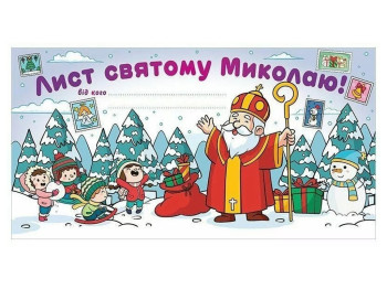 Листівка, Лист Святому Миколаю білий