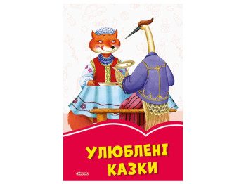 Коралловые сказки Любимые сказки, Ранок