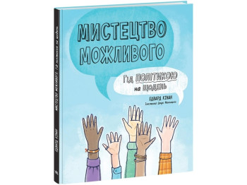 Лайфхаки для подростков Искусство возможное. Гид политикой на каждый день. Ранок НЕ1608007У