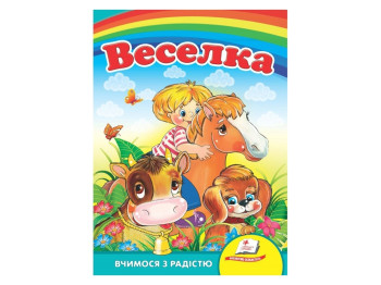 Улюбленим малюкам, Веселка, Пегас