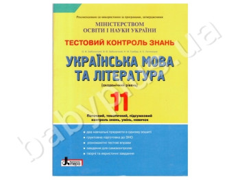 Тестовий контроль знань Українська мова і література, 11 клас, Академічний рівень, Літера
