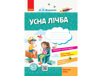 Пособие "Стартуем вместе. Устная цифра", 5-7 лет, Шаг к НУШ, Ранок
