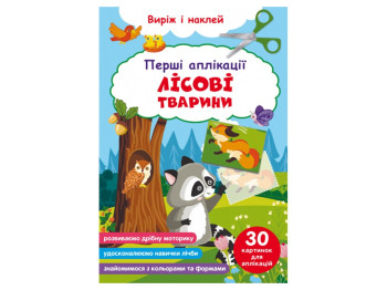 Первые аппликации. Лесные животные. Вырежь и наклей. Crystal Book F00029361